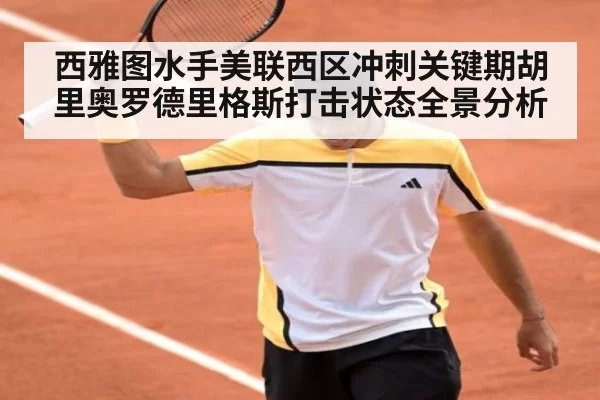 西雅图水手美联西区冲刺关键期胡里奥罗德里格斯打击状态全景分析