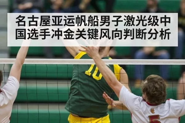 名古屋亚运帆船男子激光级中国选手冲金关键风向判断分析