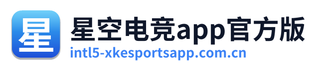 星空电竞app官方版
